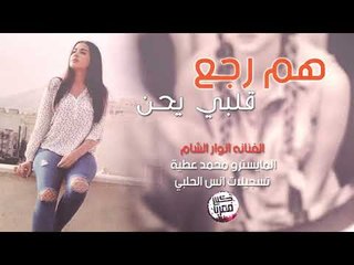 هم رجع قلبي يحن - انوار الشام 2019