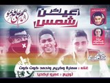 مهرجان زكر عين شمس - غناء تيم على قديمو - كلمات راسم  - توزيع عمرو اركديا 2016