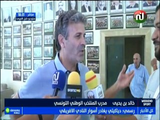 البطولة العربية : خالد بن يحيى يؤكد على جاهزية الترجي في مواجهة الإتحاد السكندري