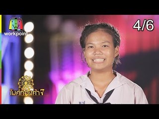 ไมค์ทองคำ 7 | 29 ก.ค. 61 [4/6]