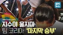 [엠빅비디오] 여자농구 남북단일팀, 마지막 승부