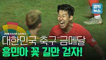 [엠빅비디오] 아시안게임 남자 축구 두 대회 연속 금메달!