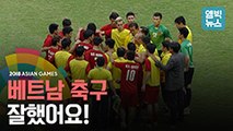 [엠빅비디오] 졌.잘.싸.. 아쉽지만 멋있었던 '베트남 축구!'
