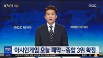 [AG] 아시안게임 오늘 폐막…韓, 종합 3위 확정