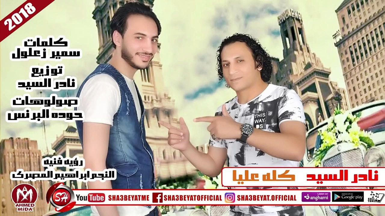 نادر السيد اغنية ميغة ومعمعة 2018 حصريا على شعب...