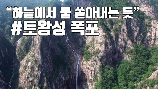 [자막뉴스] 하늘에서 물 쏟아내는 듯 토왕성 폭포 비경 / YTN