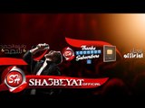 بث مباشر ‫قناة شعبيات / Sha3beyat Official‬‎  |  دردشه شعبيات - اشتركو عشان يوصلكم كل الجديد والحصرى