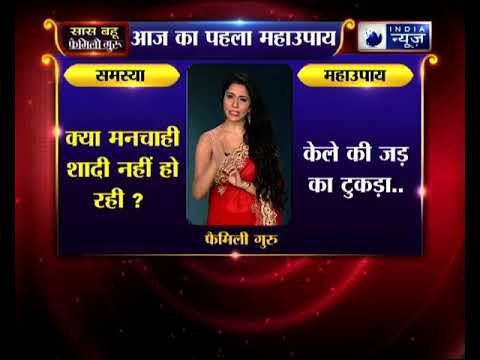 Sawan special 2018: क्या मनचाही शादी नहीं हो रही, तो करिये जय मदान के उपाय || Family Guru