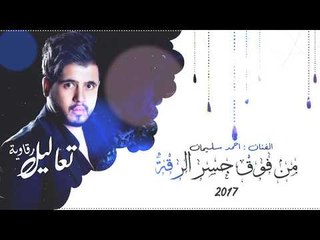 دبكات جسر الرقة النجم احمد سليمان