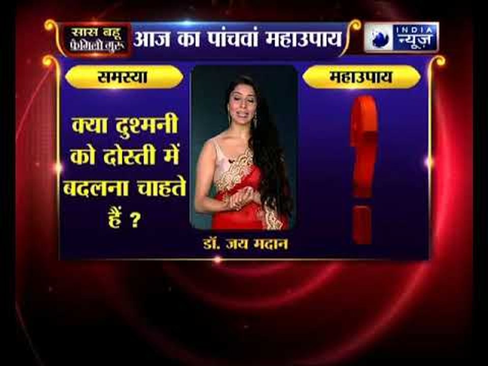 Sawan special:  क्या दुश्मनी को दोस्ती में बदलना चाहते हैं, तो करिये जय मदान के उपाय :Family Guru