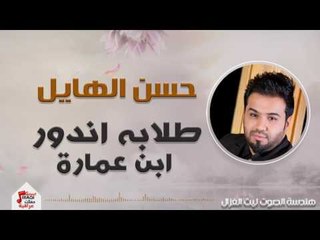 حسن الهايل - طلابه اندور - ابن عمارة | حفلات عيد الفطر 2017