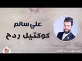 علي سالم - كوكتيل ردح | حفلات عيد الفطر 2017