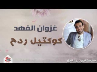 غزوان الفهد - كوكتيل ردح | حفلات عيد الفطر 2017