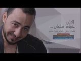 ايدك العن ايدك | دبكات زمارة 2018