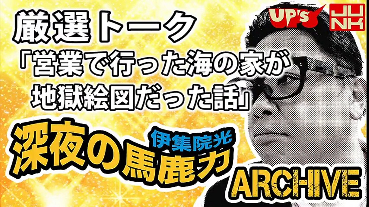 【伊集院光】厳選トーク「営業で行った海の家が地獄絵図だった話」