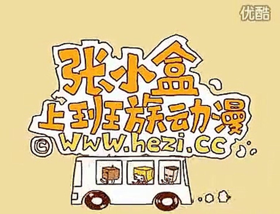 张小盒动画之葫芦兄弟。.flv