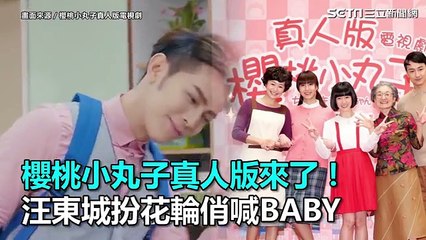 櫻桃小丸子真人版來了！ 汪東城扮花輪俏喊BABY｜三立新聞網SETN.com
