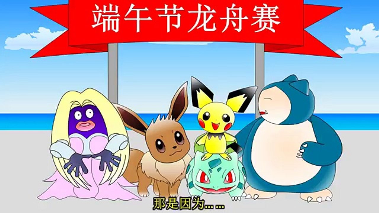 宝宝动画 Episode 13 - 精灵宝可梦端午节 Pokemon in Dragon Boat Festival