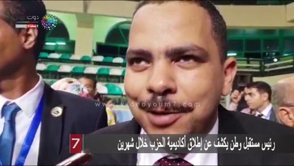 رئيس مستقبل وطن يكشف عن إطلاق أكاديمية الحزب خلال شهرين