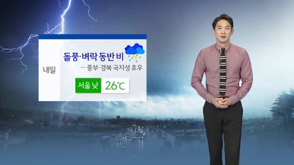 [날씨] 내일 전국 비바람...중부·경북 국지성 호우 / YTN