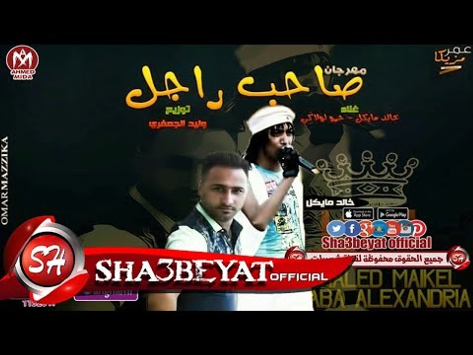 مهرجان صاحب راجل غناء خالد مايكل - حمو لولاكى ت...