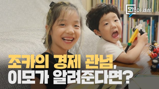 [와! 이코노미] 어린이 경제 교육, 어떻게 할까요? / YTN