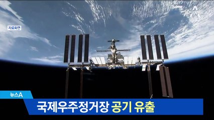 국제우주정거장서 공기 유출 사고