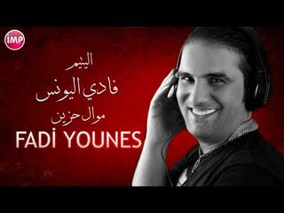 فادي اليونس اليتيم  موال حزين