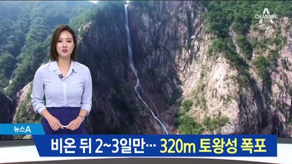비온 뒤 2~3일만…위용 드러낸 320m ‘토왕성 폭포’
