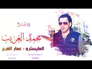 زمارة شغل الرقة - الفنان محمد الغريب