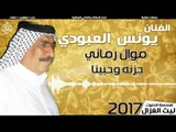 يونس العبودي -  موال رماني   جزنه وحبينا | حفلات عيد الفطر 2017