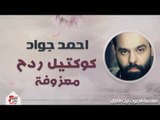 احمد جواد - كوكتيل ردح   معزوفة | حفلات عيد الفطر 2017