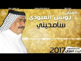 يونس العبودي - سامحيني | حفلات عيد الفطر 2017