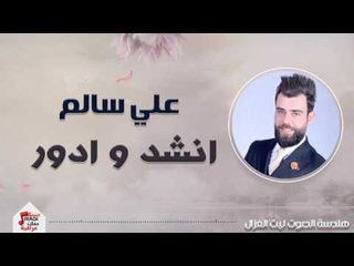 علي سالم - انشد وادور | حفلات عيد الفطر 2017