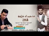 دبكــة طـرب | يم الثويب الدلع 2018