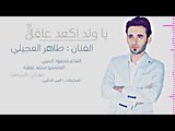 ياولد اقعد عاقل - دبكات طاهر العجيلي 2018
