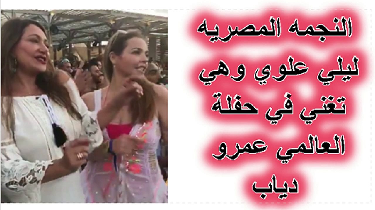 النجمه المصريه ليلي علوي وهي تغني في حفلة العالمي عمرو دياب