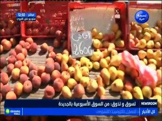 .تسوق و تذوق : مباشر من سوق الأسبوعية بالجديدة