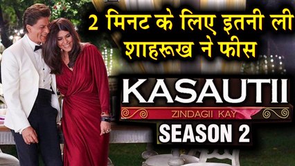Shah Rukh Khan ने Kasautii Zindagii Kay 2 में 2 मिनट के लिए Charge  किया Unbelievable Fees