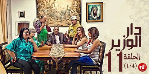 دار الوزير - الحلقة 11 (1/4)