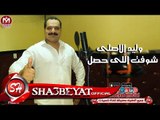 وليد الاصلى اغنية شوفت اللى حصل 2017  حصريا على شعبيات