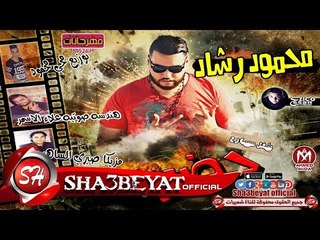 مهرجان حضر البلدوزر شغل مسارح غناء محمود رشاد توزيع محى محمود 2017 على مهرجانات