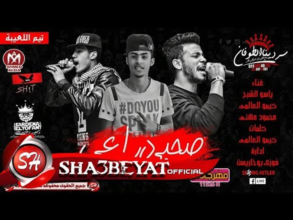 مهرجان صاحبى دراعى غناء ياسو الشبح - كيمو العال...