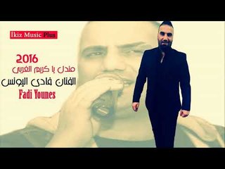 الفنان فادي اليونس 2016 مندل يا كريم الغربي