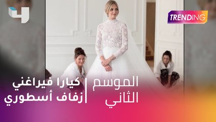 زفاف أسطوري لعارضة الأزياء كيارا فيراغني.. وفستانها يخطف القلوب
