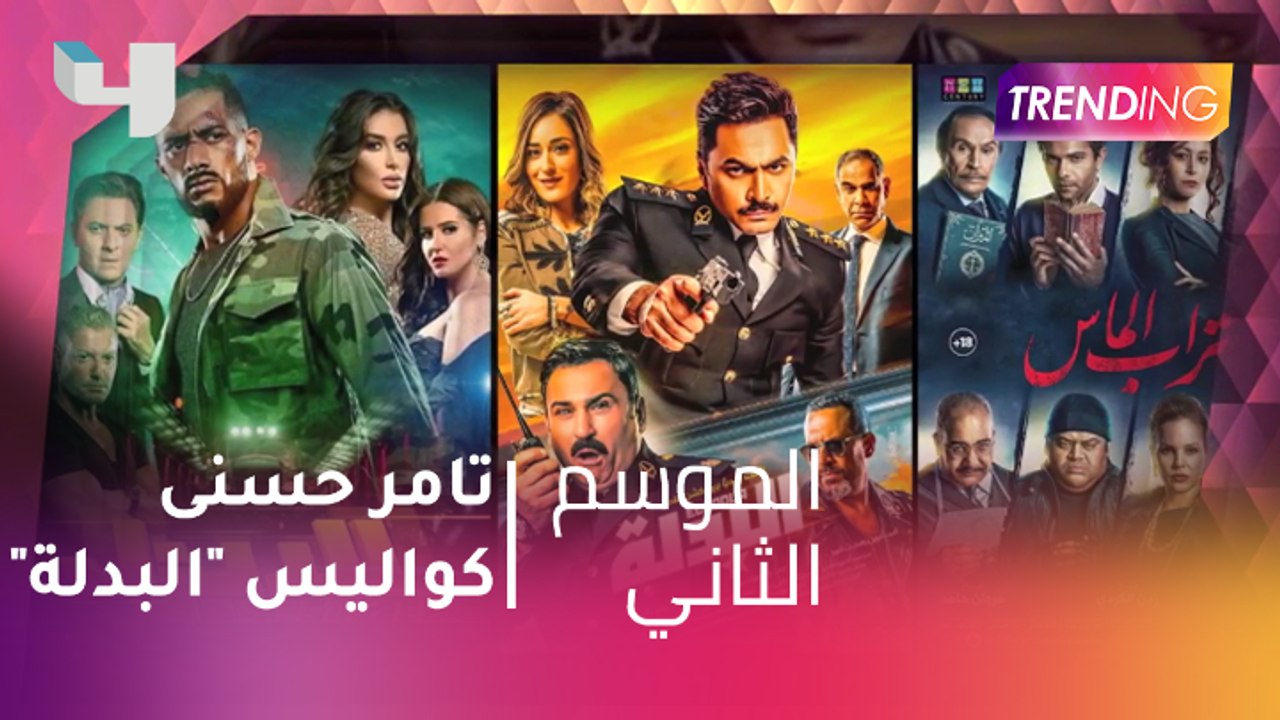 حصرياً لـtrending.. تامر حسني يكشف كواليس "البدلة" واحتمالات وجود جزء ثاني؟