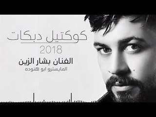 كوكتيل دبكات - تقطيع 2018