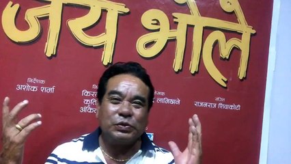 विगत ४९ बर्ष देखि कलाकारीता क्षेत्रमा सक्रिय कलाकार/अभिनेता जयनन्द लामा चलचित्र जय भोले को बारेमा कुरा गर्दै...