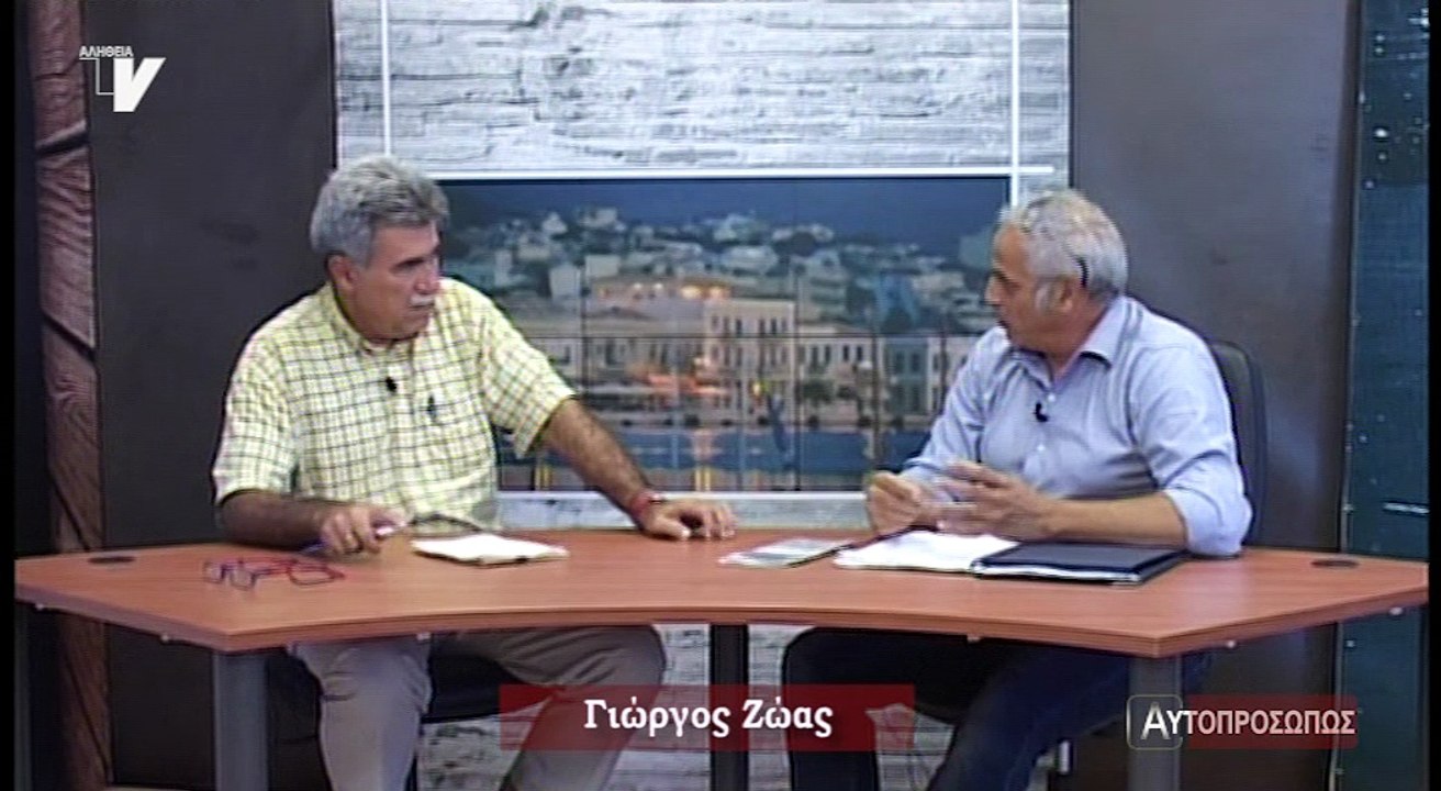 Αυτοπροσώπως_Ζώας Γιώργος_020818