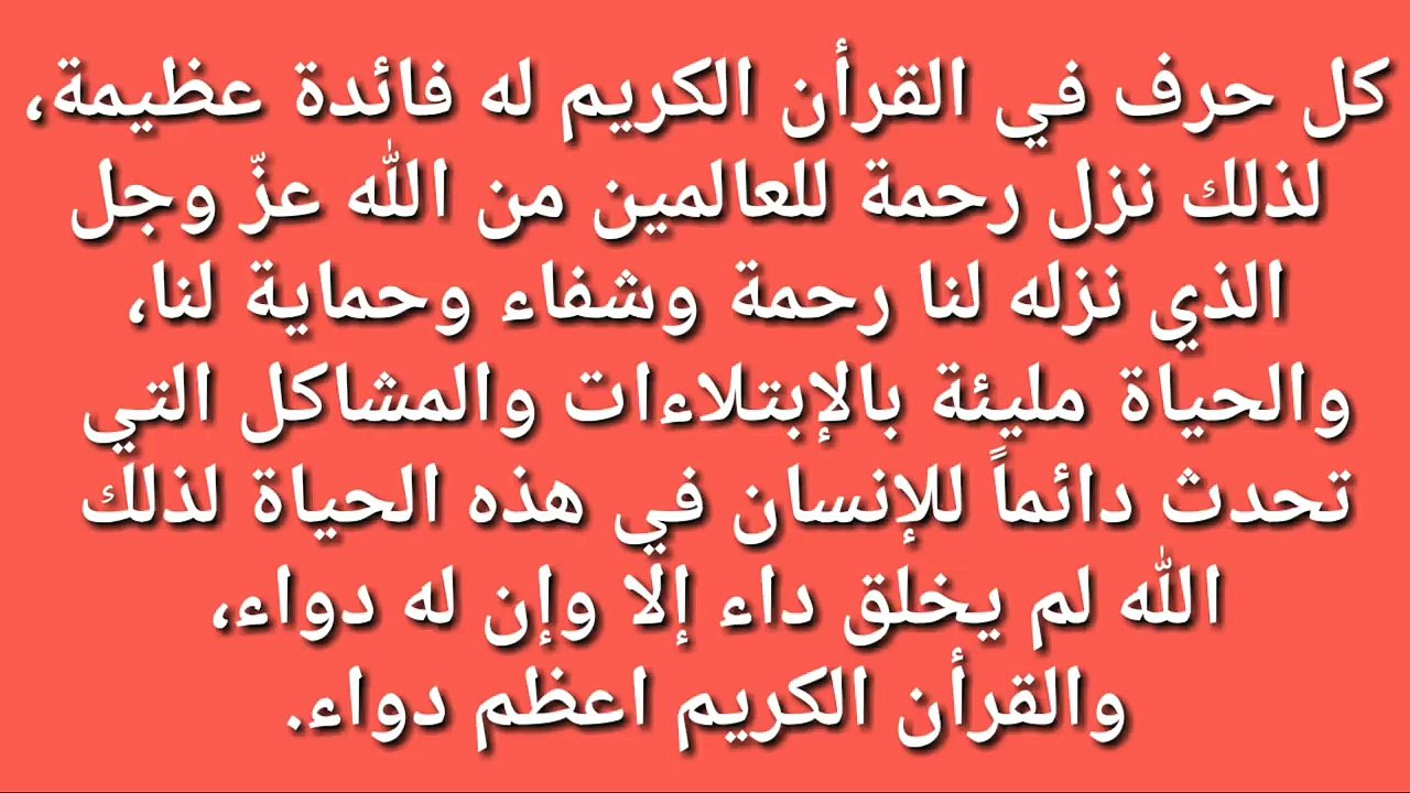 سورة من القرآن الكريم تجلب الرزق و تبطل السحر و الحسد حقيقة صحيحة بالكامل